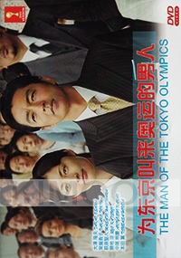 The Man of The Tokyo Olympics (Japanese Movie)