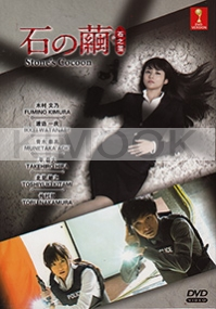 Stone's Cocoon (Japanese Drama)