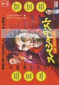 Specialist (2016)(Japanese TV Series)