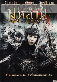 Mulan (Chinese Movie DVD)