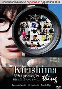 The Kirishima Thing (Japanese Live Action Movie)