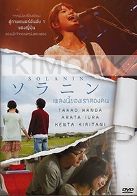 Solanin (Japanese Movie)