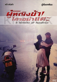 A moment of Romance (Chinese Movie)