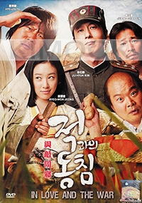 In Love and the War (Korean Movie)