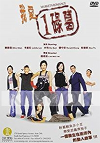 Market's Romance (Chinese Movie DVD)