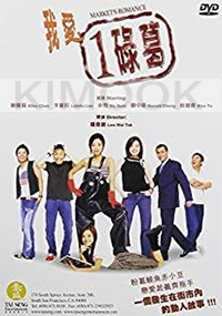 Market's Romance (Chinese Movie DVD)