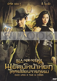 Once Upon a Time (Korean Movie DVD)