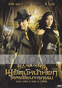 Once Upon a Time (Korean Movie DVD)