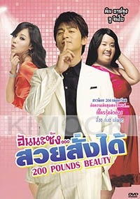 200 Pound Beauty (Korean Movie)