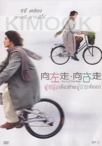 Turn Left Turn Right (Chinese Movie DVD)