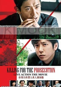 Killing for the prosecution (Japanese Movie)