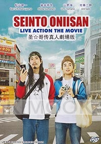 Seinto Oniisan (Japanese Movie)