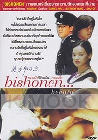 Bishonen (Chinese Movie)