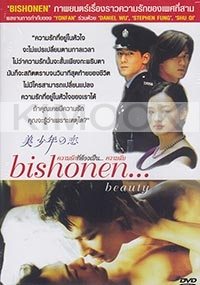 Bishonen (Chinese Movie)