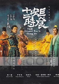 The Longest Day in Chang An (Season 1)(Chinese TV Series)