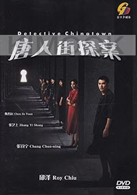 Detective Chinatown (Chinese TV Series)