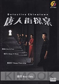 Detective Chinatown (Chinese TV Series)