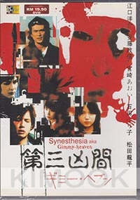 Synesthesia (Japanese Movie DVD)