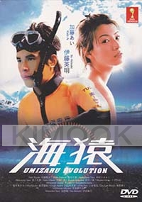 Umizaru Revolution (Japanese TV Drama DVD)