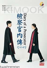 Diary of a Prosecutor (Korean TV Series)