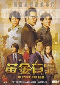 Of Greed and Ants (Chinese TV Series)