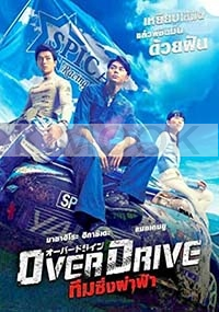 Overdrive (Japanese Movie)