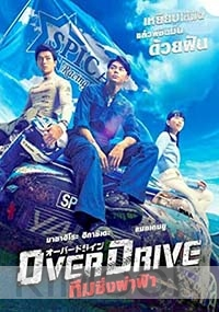 Overdrive (Japanese Movie)