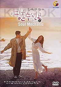 Soul Mechanic (Korean TV Series)
