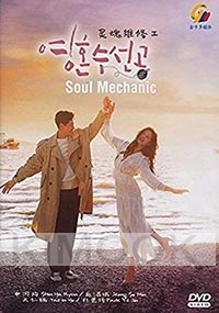 Soul Mechanic (Korean TV Series)