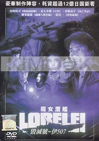 Lorelei: The Witch of the Pacific Ocean (Japanese movie)