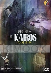 Kairos (Korean TV Series)