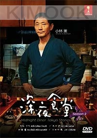 Midnight Diner Tokyo Stories (Season 2, Japanese TV Series)