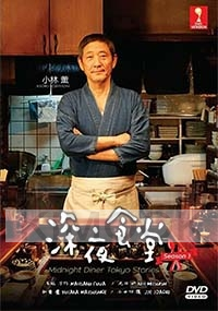 Midnight Diner Tokyo Stories (Season 1, Japanese TV Series)