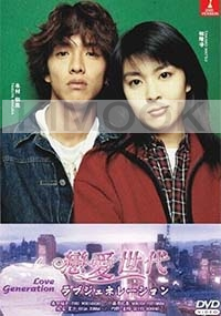 Love Generation (Japanese TV Series)