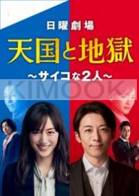Heaven and Hell: Soul Exchange (Japanese TV Series)
