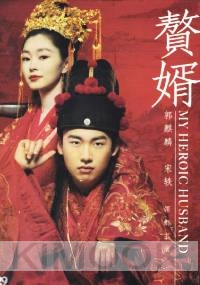 My Heroic Husband + Special Features Included (赘婿) (Chinese TV Series)