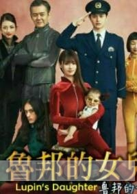 Lupin's Daughter 2 (Japanese TV Drama)