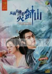 Once Upon A Time in Lingjian Mountain 从前有座灵剑山  (Chinese TV Series)