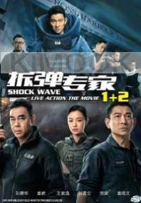 Shock Wave: Movie 1 & Movie 2 (Chinese Movie)