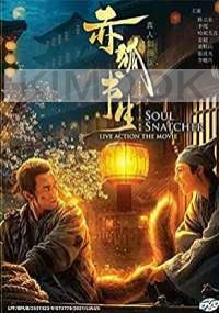 Soul Snatcher (Chinese Movie)