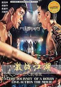 The Journey of a Boxer (Chinese Movie)