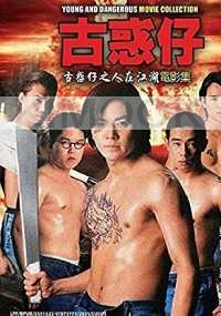 Young and Dangerous: 6 Movie Collection (Chinese Movie)