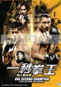 One Second Champion (Chinese Movie)