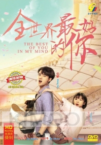 The Best Of You In My Mind 全世界最好的你 (Chinese TC Series)
