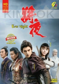 Ever Night (Season 1) 将夜 1 (Chinese TV Series)