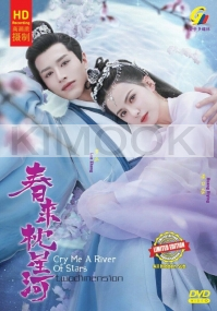 Cry Me a River of Stars 春来枕星河 (Chinese TV Series)