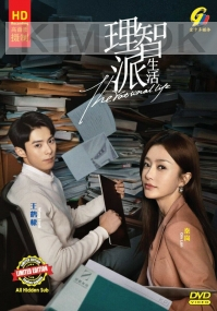 The Rational Life 理智派生活 (Chinese TV Series)