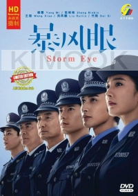 Storm Eye 暴风眼 (Chinese TV Series)