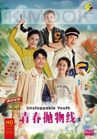 Unstoppable Youth 青春抛物线 (Chinese TV Series)