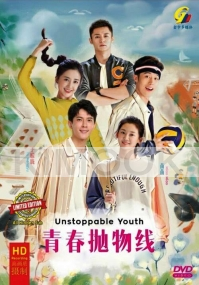 Unstoppable Youth 青春抛物线 (Chinese TV Series)